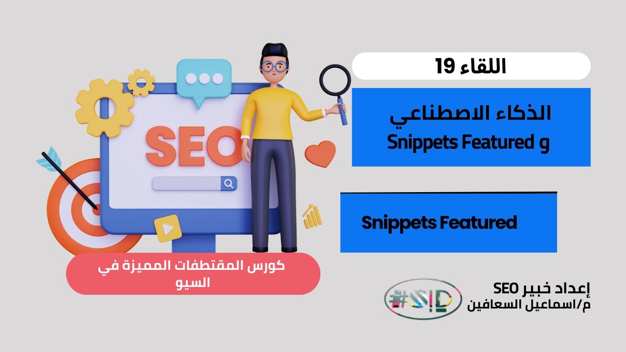 اللقاء 19 الذكاء الاصطناعي  و Snippets Featured | اسماعيل السعافين