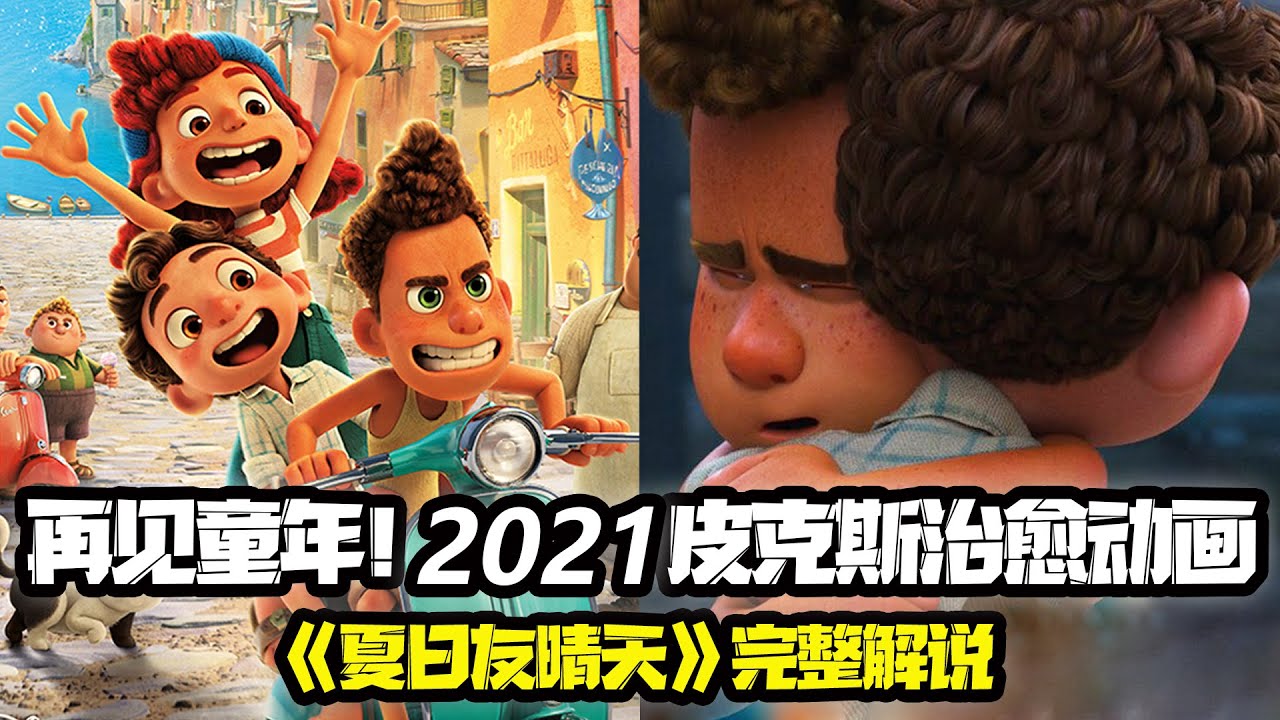 迪士尼最被低估的佳作！2021皮克斯治愈動畫！海怪男孩大鬧人類世界《夏日友晴天》完整解說 Luca  路卡的夏天