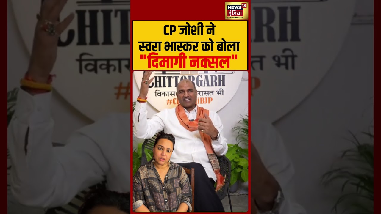 CP Joshi ने Swara Bhasker को बोला 