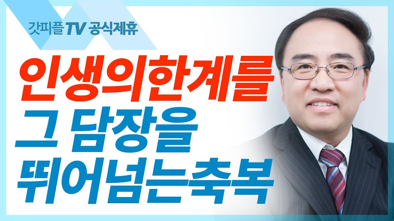 [창세기19] 요셉의 축복1  - 고성준 목사 설교 수원하나교회 : 갓피플TV [공식제휴]
