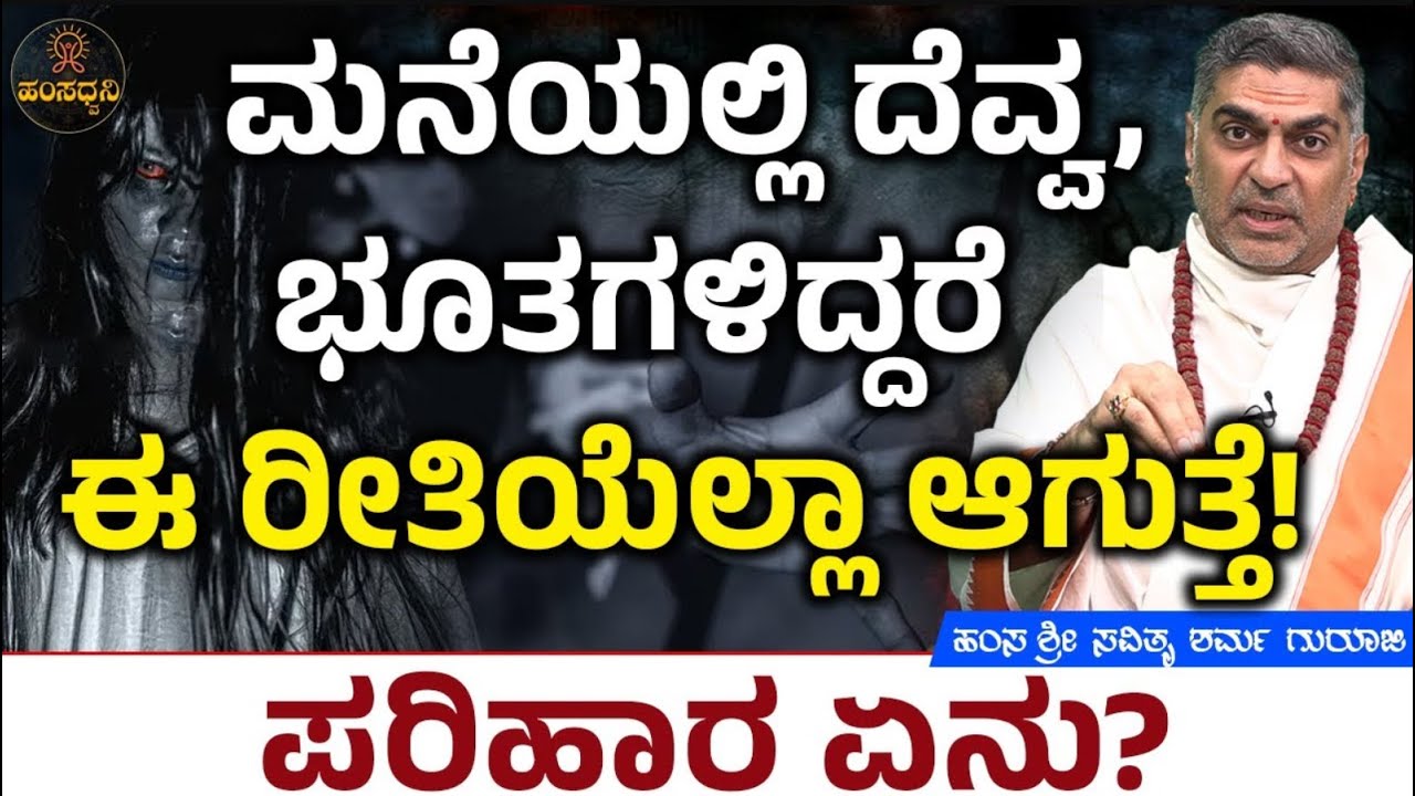 ಮನೆಯಲ್ಲಿ ದೆವ್ವ, ಭೂತಗಳಿದ್ದರೆ ಈ ರೀತಿಯೆಲ್ಲಾ ಆಗುತ್ತೆ! ಪರಿಹಾರ ಏನು Hamsa Sri Savithru Sharma Guruji