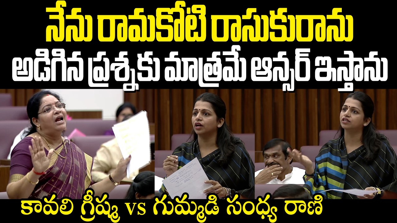Kavali Greeshma Vs Gummadi Sandyarani నేను రామకోటి రాసుకురాను అడిగిన ప్రశ్నకు మాత్రమే ఆన్సర్ ఇస్తాను