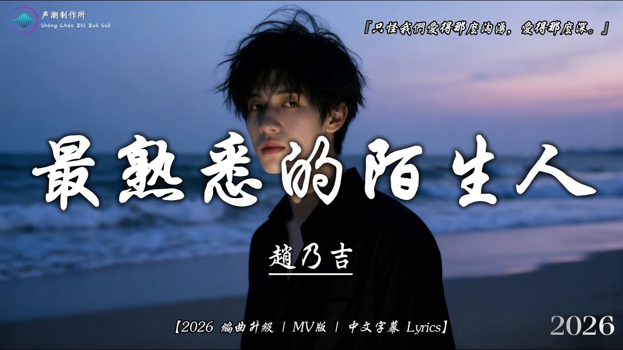 趙乃吉 - 最熟悉的陌生人『只怪我們愛得那麽洶湧，愛得那麽深。』【2026 編曲升級 | MV版 | 中文字幕 Lyrics】