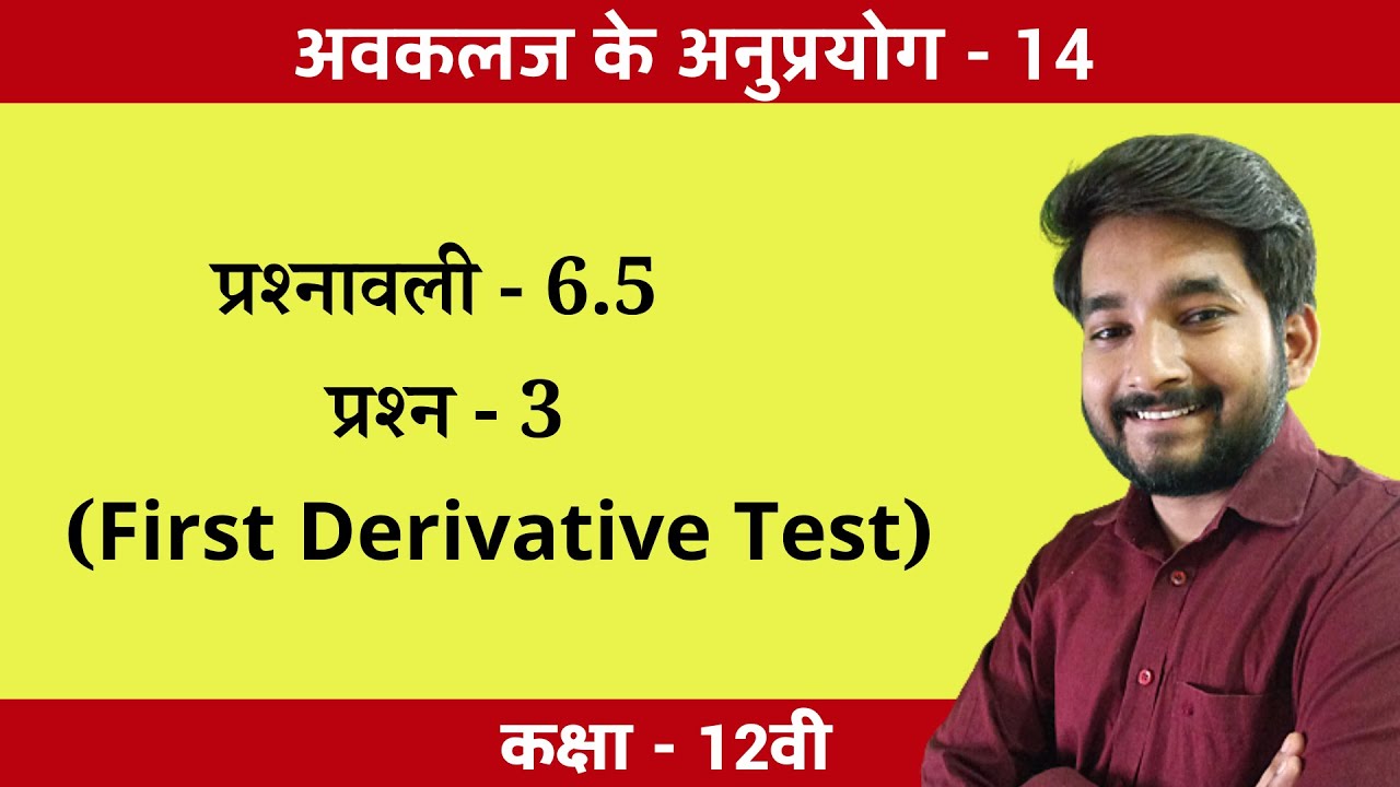 Class 12th math Exercise 6.5 Question no. 3 by First Derivative Test (प्रथम अवकलज) in hindi medium