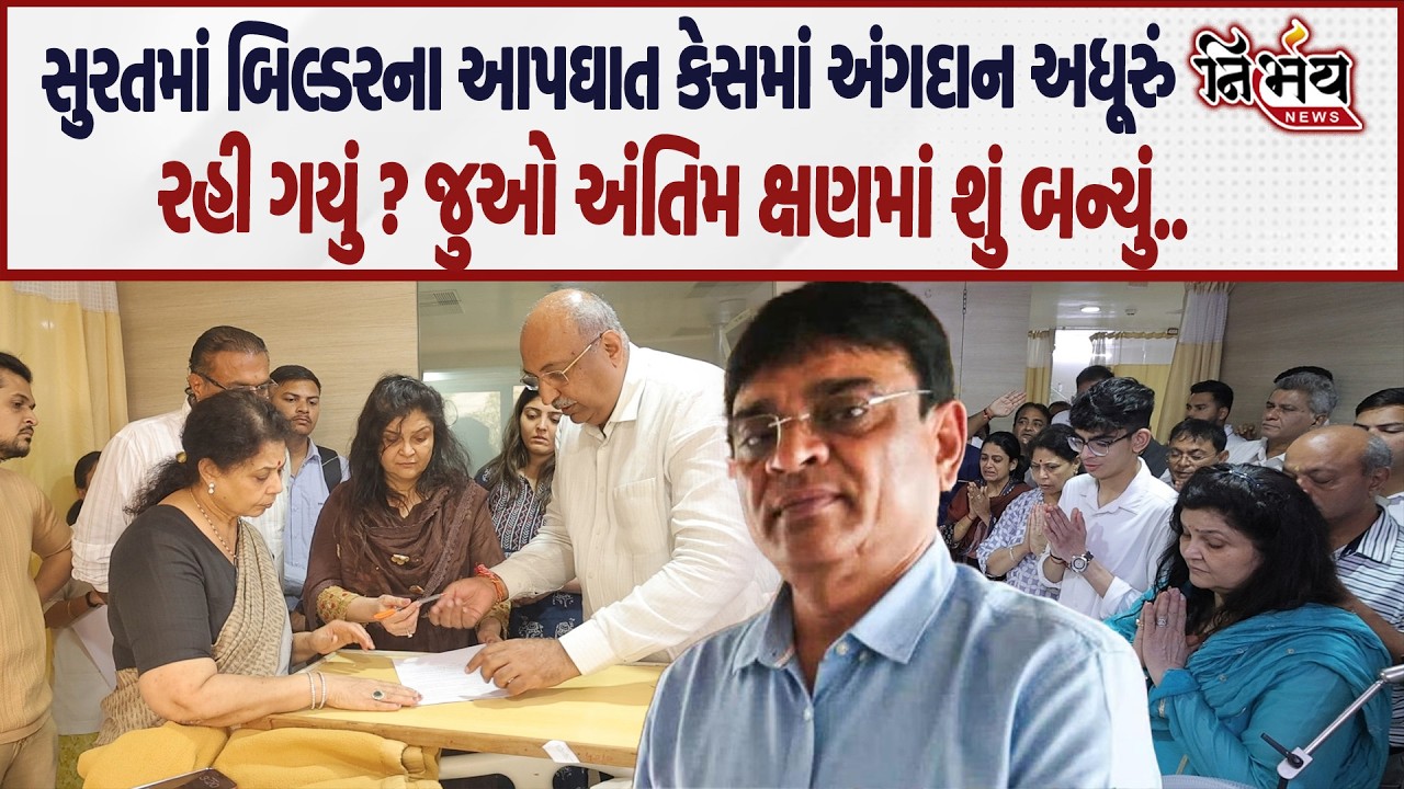 Surat માં બિલ્ડર મોત બાદ મુદ્દે છલકાયું પરિવારનુ દર્દ દીકરીના લગ્નની તારીખે જ અંતિમ શ્વાસ| Nirbhay|