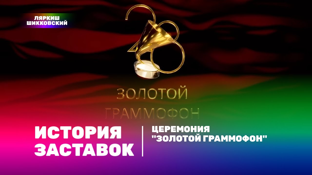 История заставок №1. Церемония вручения премии 