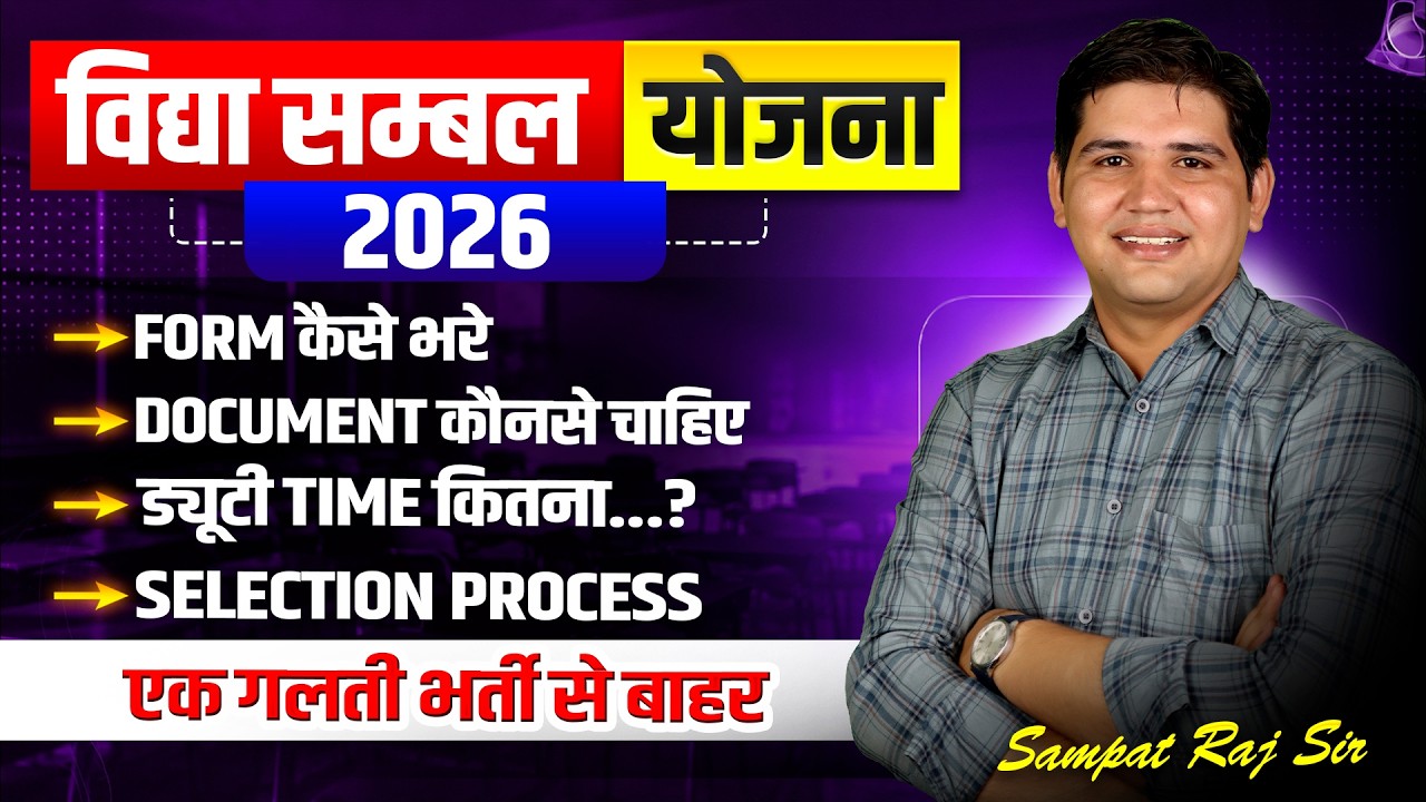 Vidya Sambal Yojana Rajasthan 2026 🔥 | 76,000+ Posts? | Eligibility | Form Fill Up | Teacher Vacancy