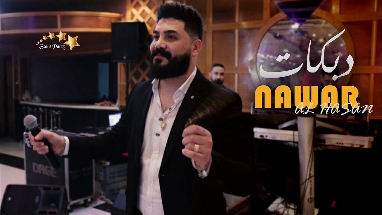 نوار الحسن  - دبكة نشلة - الله وعيونك - يمتا الزلم تغار - كاسر خشم ال يتحداني - حفلة حمص - 2024