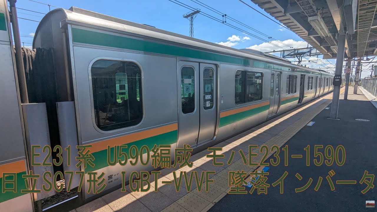 【墜落インバータ】 E231系 U590編成 モハE231-1590 日立SC77形 IGBT-VVVF 小金井 → 雀宮 【モハラジオ】