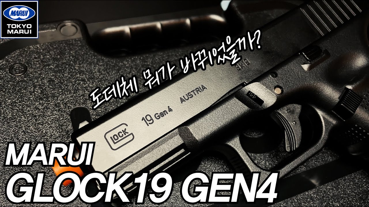 마루이 신제품이 또 글록? 이번엔 뭐가 바뀌었을까? - MARUI GLOCK19 Gen4
