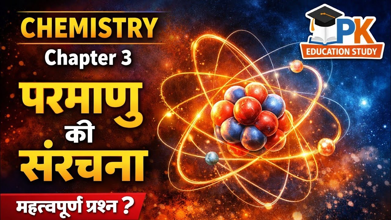 परमाणु की संरचना प्रश्न उत्तर#परमाणु_की_संरचना#AtomicStructure#ChemistryShorts#ScienceGK#ExamSpecial