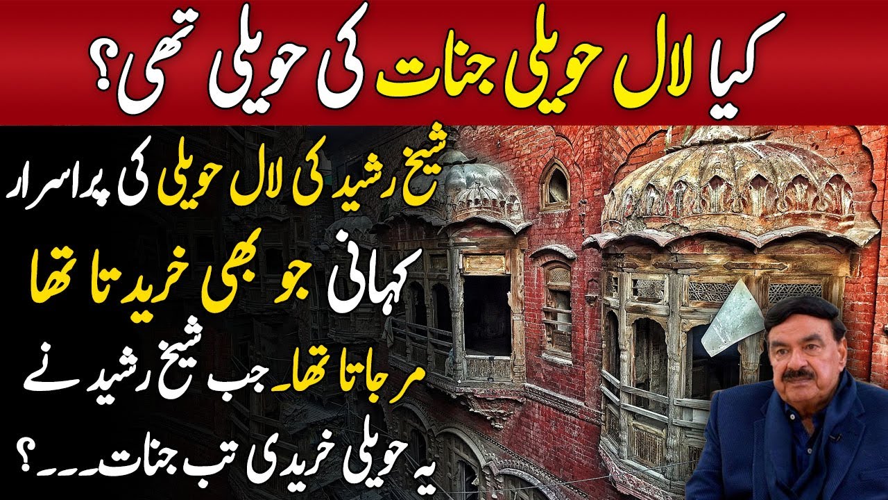 History of Sheik Rasheed Lal Haveli | Kya Lal Haveli Jinnat ki Haveli The? | Lal Haveli story