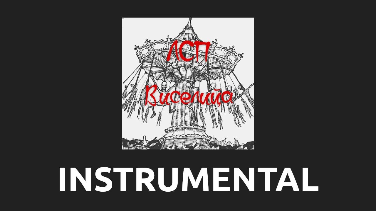 ЛСП — За бортом [Instrumental]