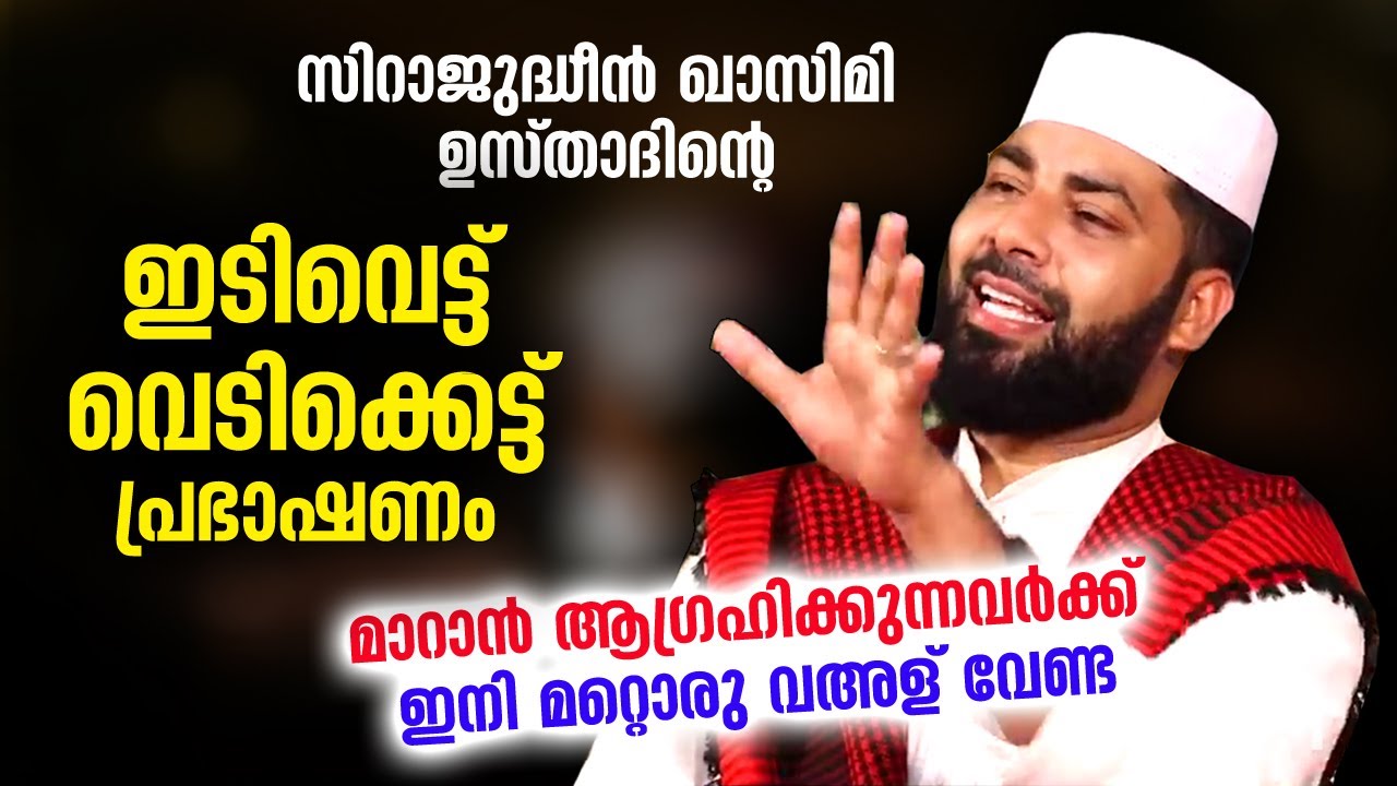 ഇടിവെട്ട് വെടിക്കെട്ട് പ്രഭാഷണവുമായി ഉസ്&zwnj;താദ്&zwnj; സിറാജുദ്ധീൻ ഖാസിമി... Sirajudheen Qasimi Speech 2021