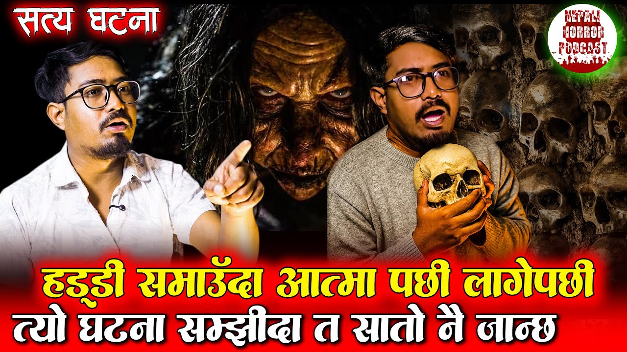 मान्छेको हड्डी भेट्टाउँदा आत्मा पछी लागेको घटना | Nepali Horror Stories | Bhoot ko Katha