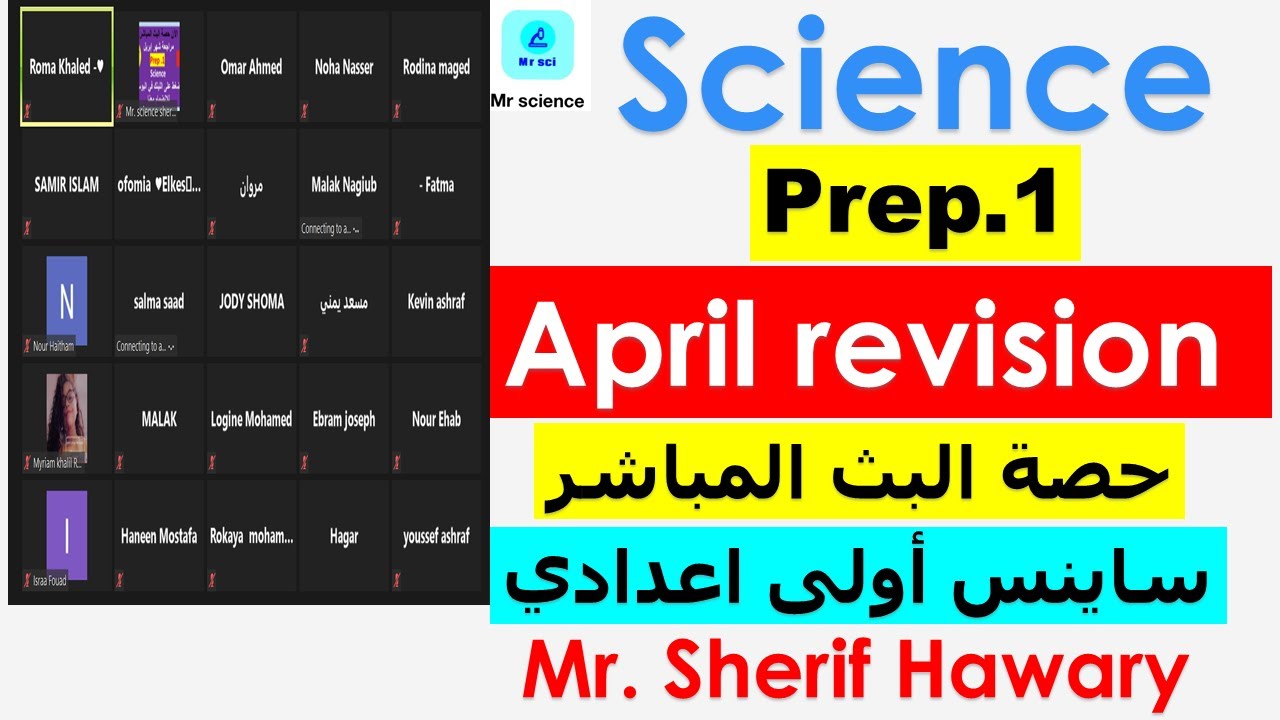 ساينس مراجعة شهر ابريل  Science |prep.1| April revision | 2nd Term