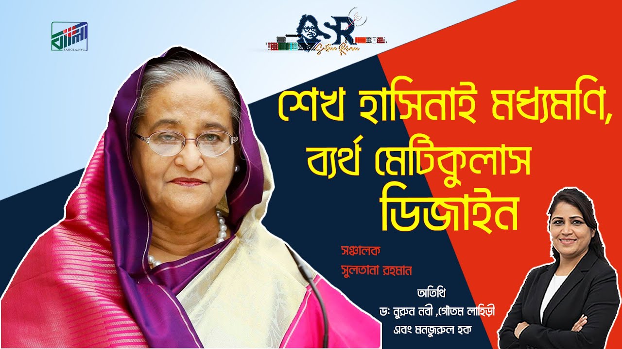 শেখ হাসিনাই মধ্যমণি, ব্যর্থ মেটিকুলাস ডিজাইন