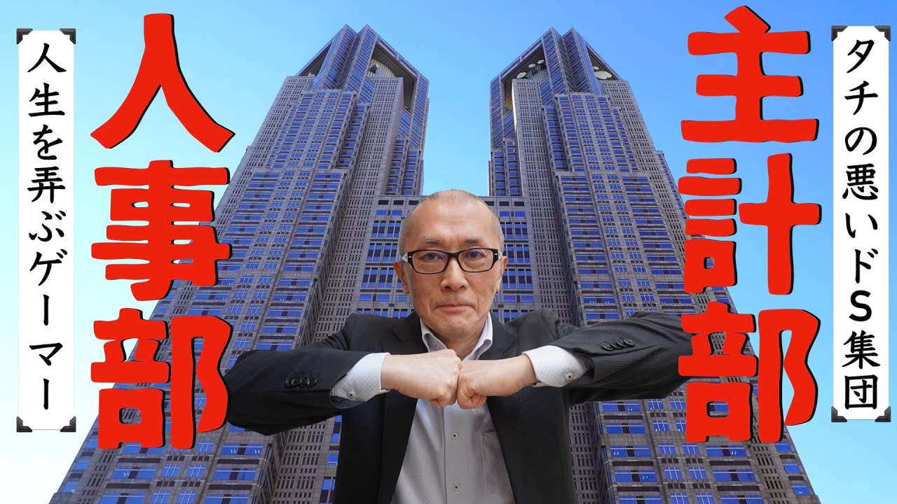 都庁元局長が「主計部」「人事部」を辛口批評します