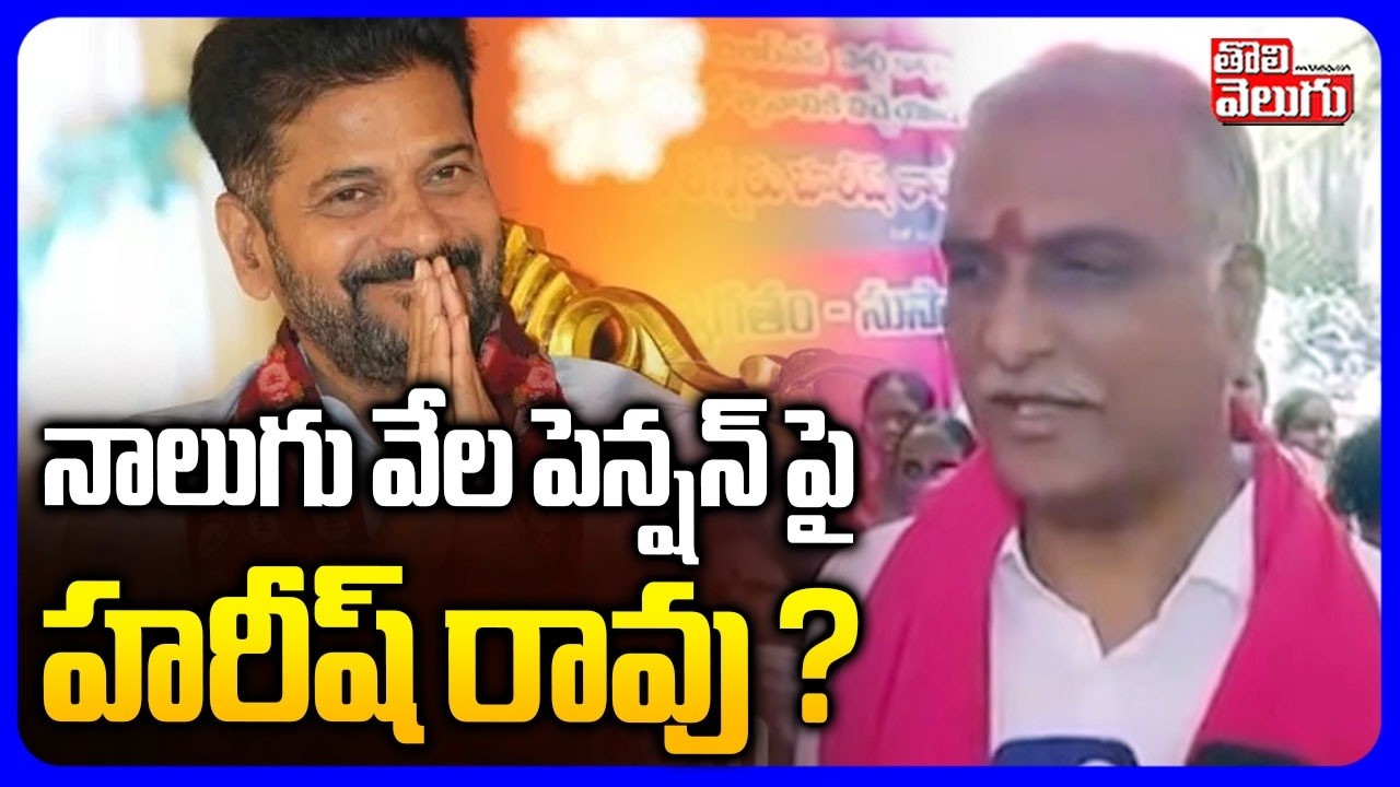 నాలుగు వేల పెన్షన్ పై హరీష్ రావు ? | MLA Harish Rao Counter To Cm Revanth Reddy | #Tolivelugu