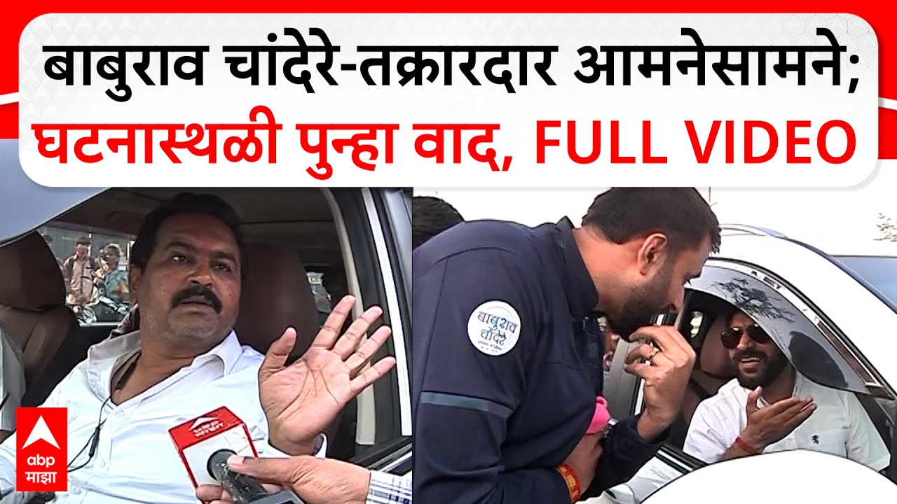 Baburao Chandere New Rada : बाबुराव चांदेरे - तक्रारदार आमनेसामने; घटनास्थळी पुन्हा वाद, FULL VIDEO