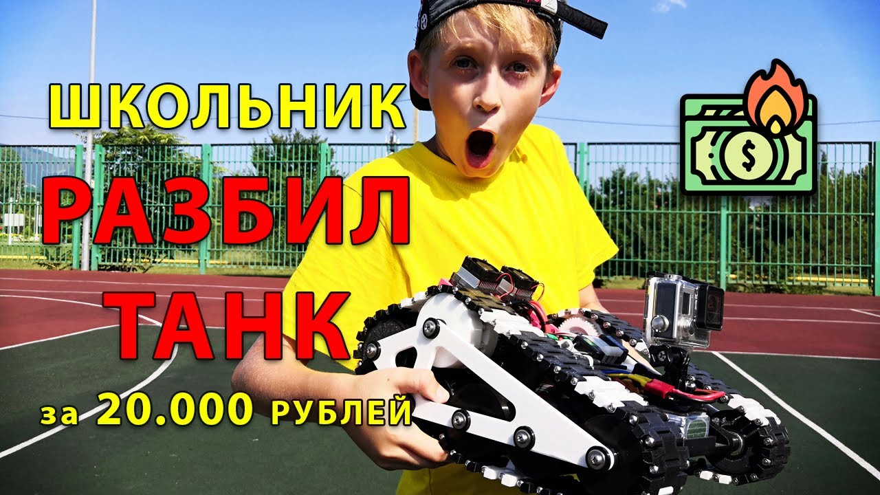 ЗЛОЙ ШКОЛЬНИК полностью РАЗБИЛ ТАНК напечатанный на 3D принтере стоимостью в 20 000 РУБЛЕЙ