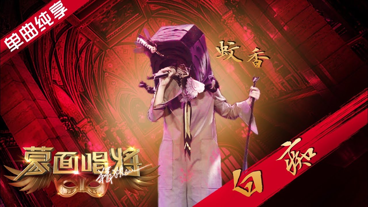 【纯享】蚊香《白痴》 蒙面唱将猜猜猜S4 EP1 Masked Singer 20191013 第一期