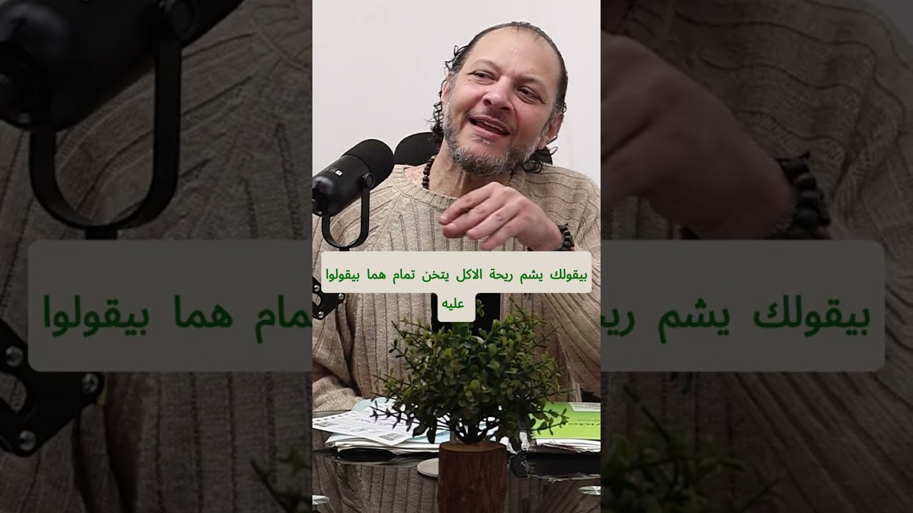 في هذه الحلقة نتعمق في عالم الاضطرابات النفسية وعلاقتها المعقدة بالأكل مع دكتور احمد السيد فهمي