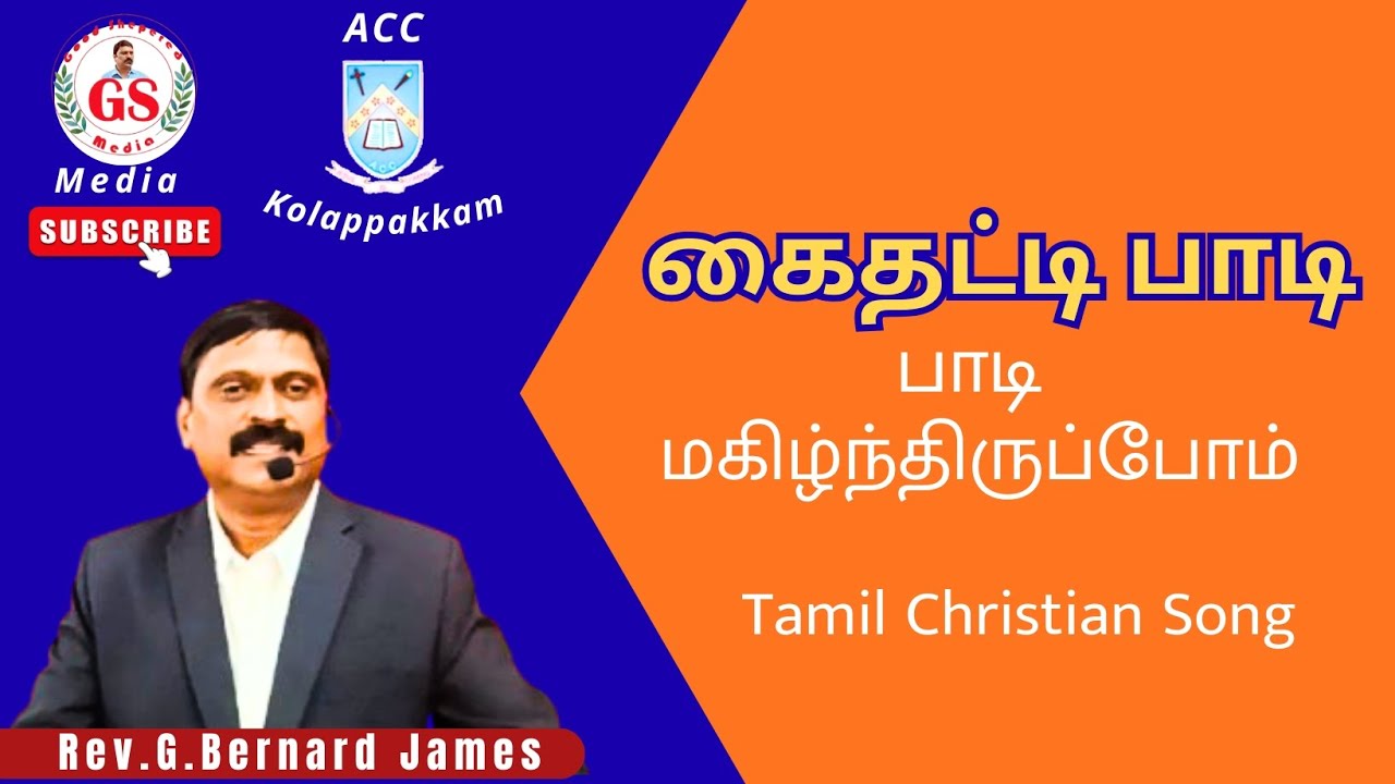🎉GS Media-கைதட்டி பாடி மகிந்திருப்போம்-Tamil Christian Song 🎉