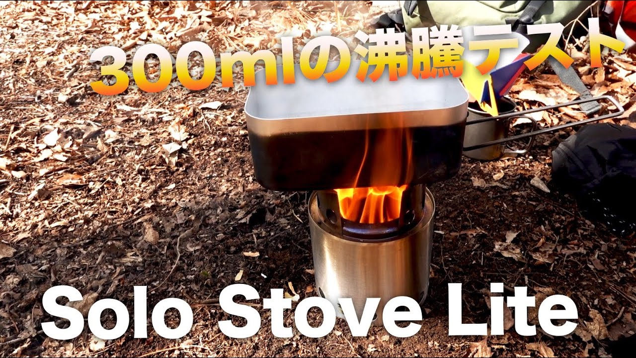 【今日の山】ソロストーブLiteで300mlの沸騰テストしてきました。
