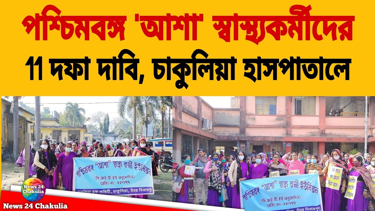 পশ্চিমবঙ্গ আশা স্বাস্থ্যকর্মী ইউনিয়নের ১১দফা দাবি চাকুলিয়া হাসপাতালে। News 24 Chakulia | Subscribe