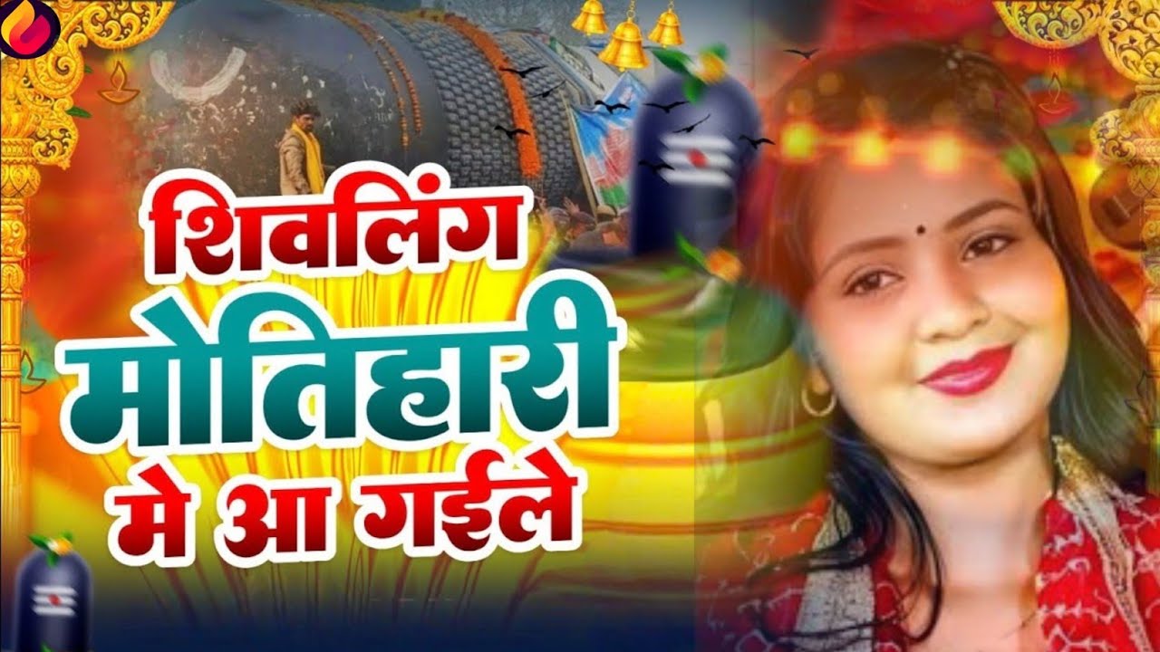 मोतिहारी में सबसे बड़ा शिवलिंग : वायरल विडिओ || #Motihari Sivling | शिवलिंग #SivlinViralvideo