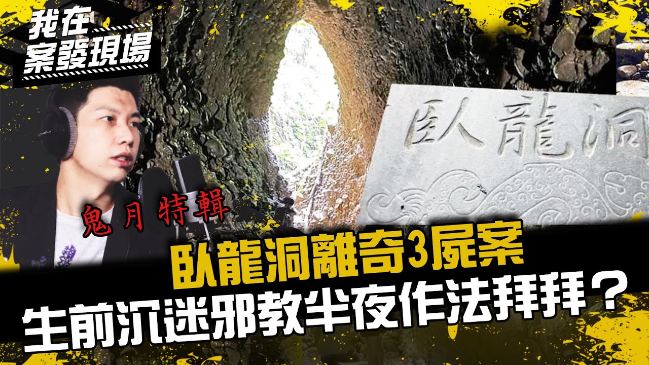 《我在案發現場》鬼月特輯來啦！臥龍洞離奇3屍案，生前沉迷邪教、半夜作法拜拜...？｜錯別字
