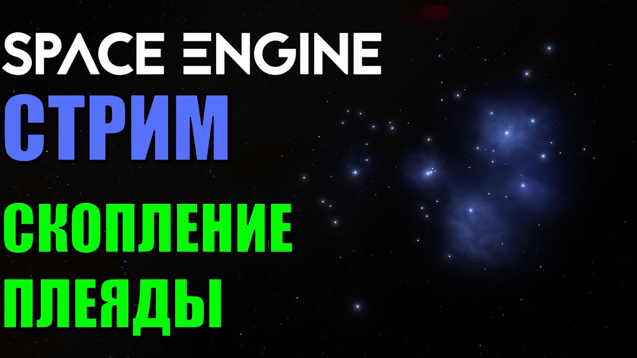 Путешествие по звёздному скоплению Плеяды | Space Engine Стрим