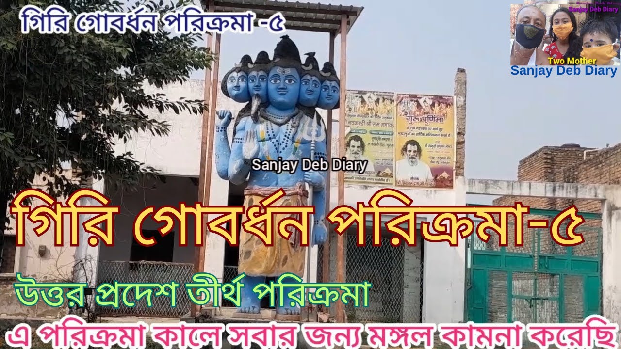 Govardhan Hill Tour 5 | গিরি গোবর্ধন পরিক্রমা | Radhakund | Mathura