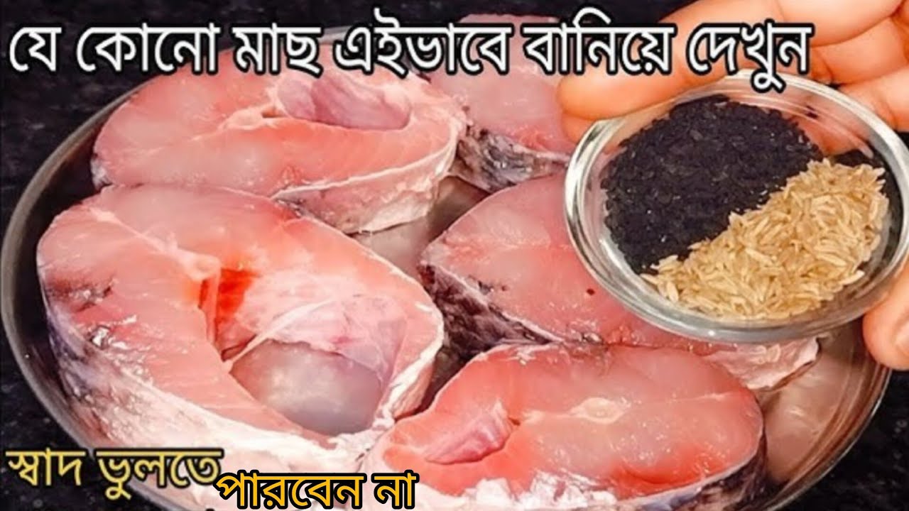 যেকোনো মাছের ঝোল এইভাবে একবার রান্না করলে এর সুগন্ধেই পুরোভাত  খাওয়া হয়ে যাবে  |Rui Macher Jhol