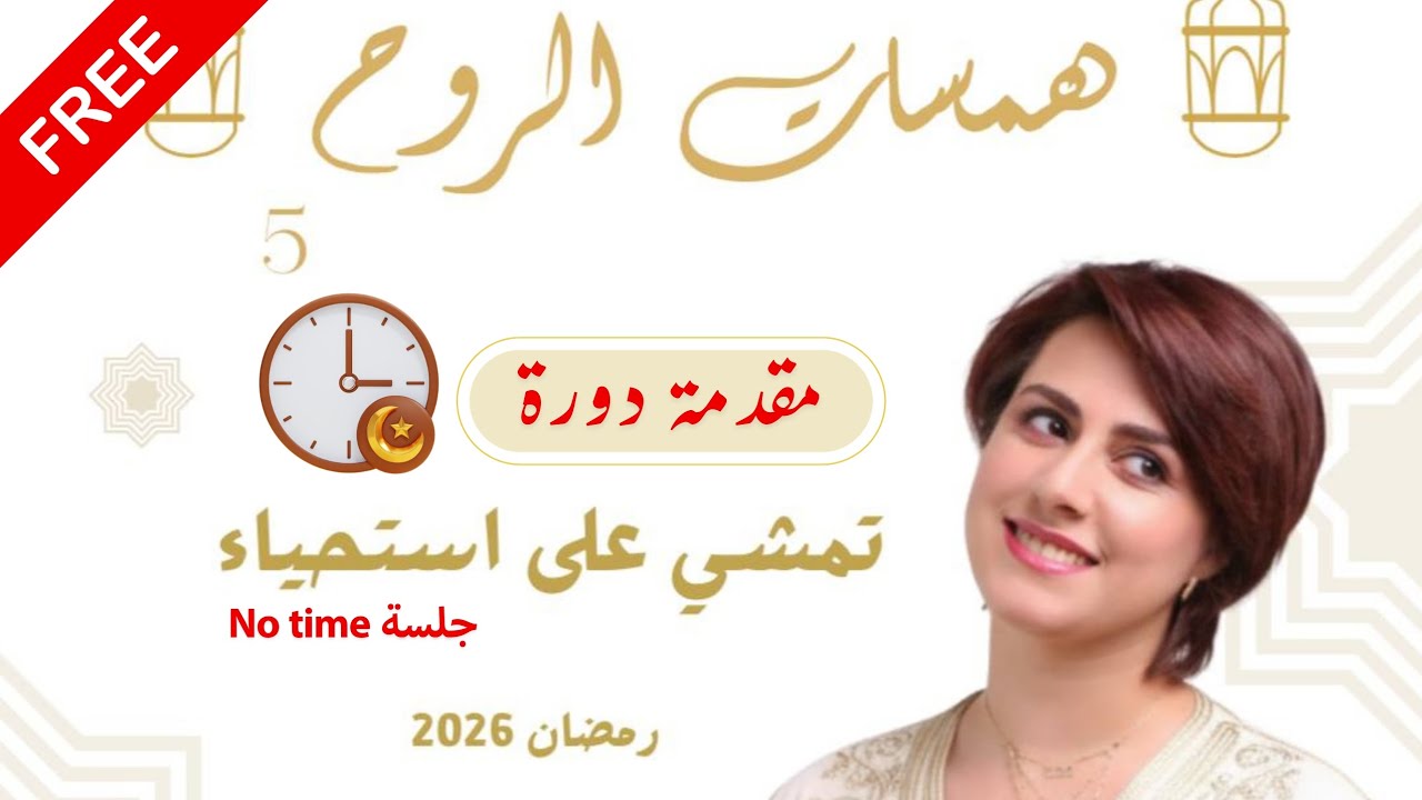 جلسة No time | مقدمة همسات الروح| @Alia_Helal 