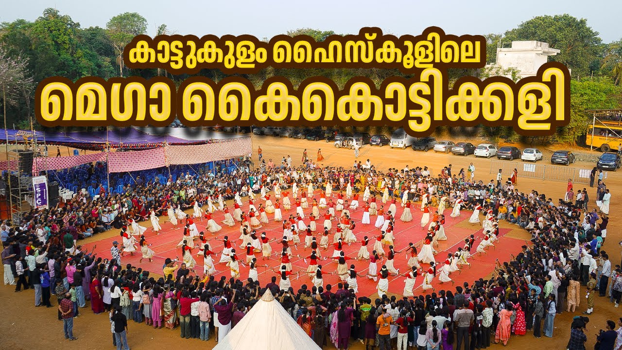 മെഗാ കൈകൊട്ടിക്കളി | Mega Kaikottikali Dance Performance | Kattukulam Higher Secondary School |