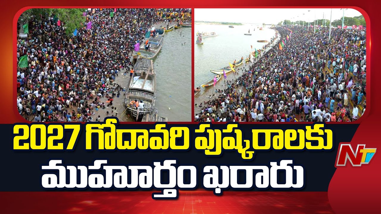 2027 గోదావరి పుష్కరాలకు ముహూర్తం ఖరారు | Godavari Pushkaralu 2027 | NTV Telugu