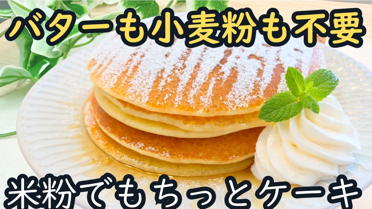 【バター不要】米粉でつくるホットケーキ　グルテンフリー♪