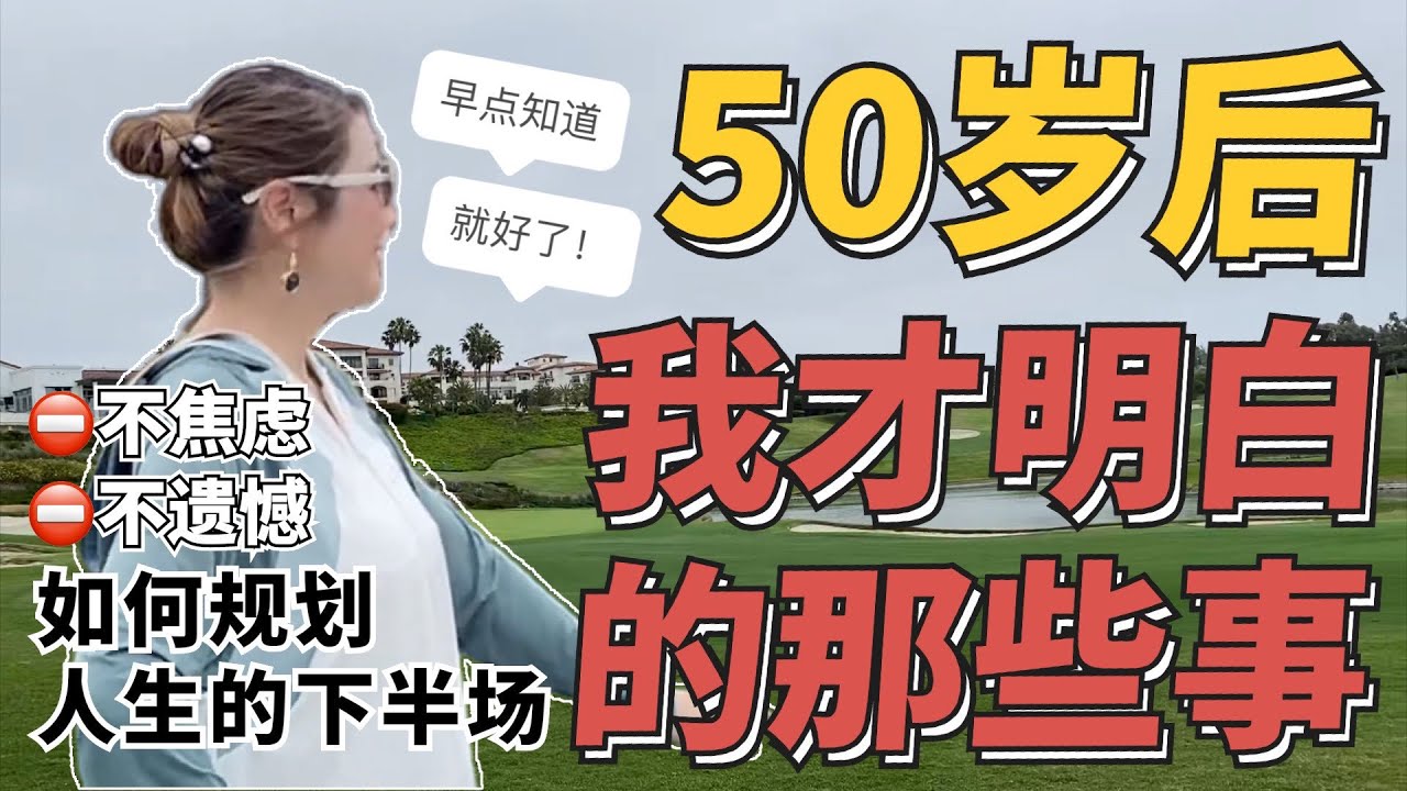 五十岁之后人生的下半场怎么过/规划50岁之后的生活/健康排在第一位，身体好才有资本胡思乱想/年过半百的好处/过了50为自己活，50岁以上你一定要看/