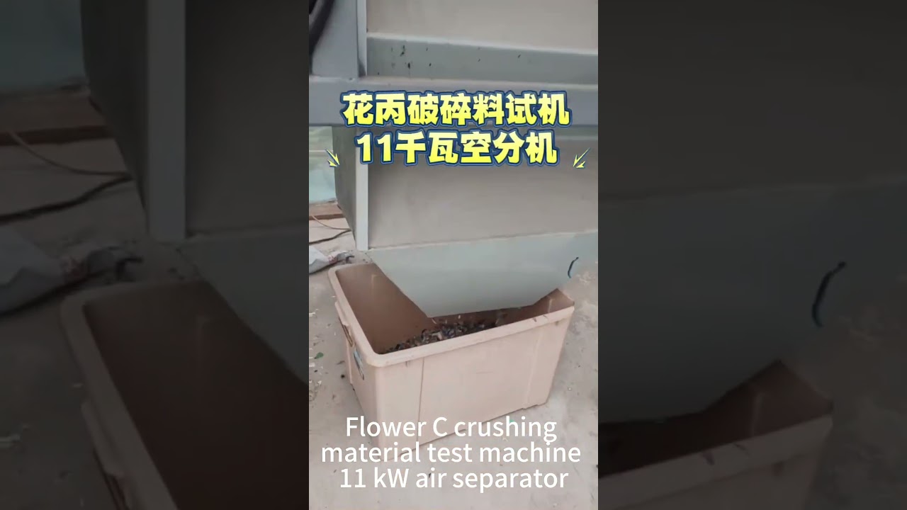 Flower C Crushing Material Test Machine | 11 kW Air Separator Efficiency Demo