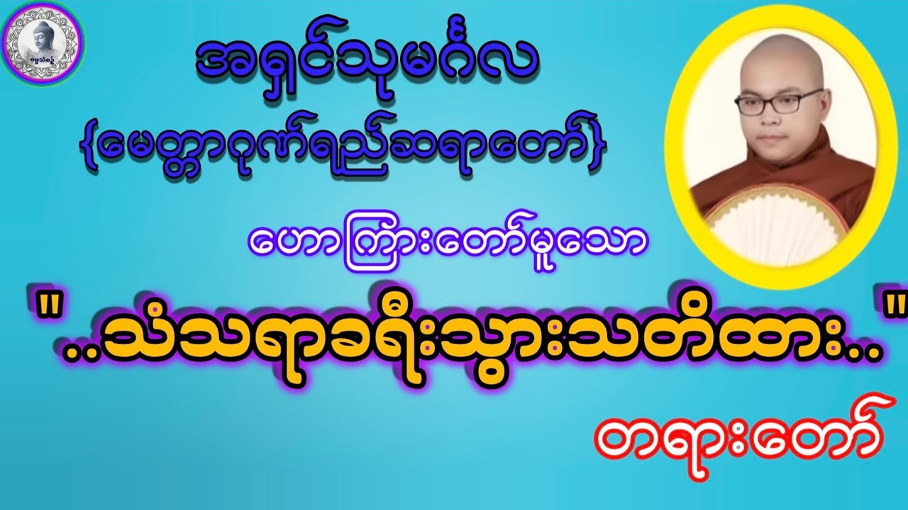 #သံသရာခရီးသွားသတိထားတရားတော်#အရှင်သုမင်္ဂလ{မေတ္တာဂုဏ်ရည်ဆရာတော်}ဓမ္မသုတများတိုးပွားကြပါစေ#