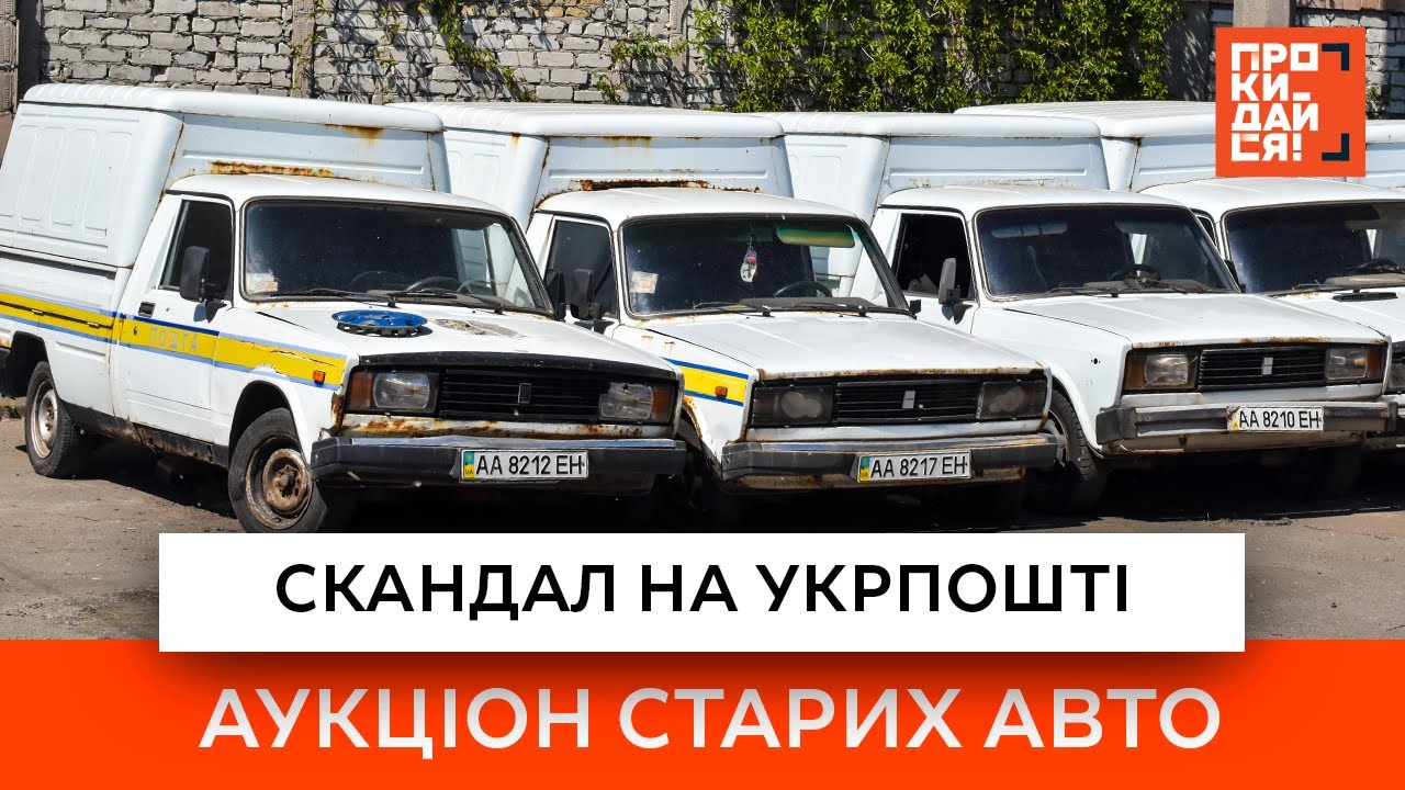 ✉️Скандал на УКРПОШТІ | Аукціон старих авто