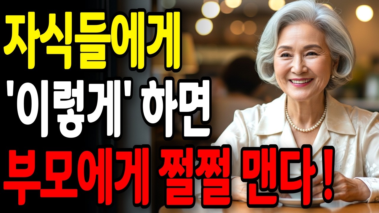 자식이라고 무조건 베푸시나요? | 선을 그으면 부모를 귀하게 여깁니다 | 노후지혜 | 노후인간관계 | 부모자식 | 가족관계 | 인생 | 명언 | 오디오북