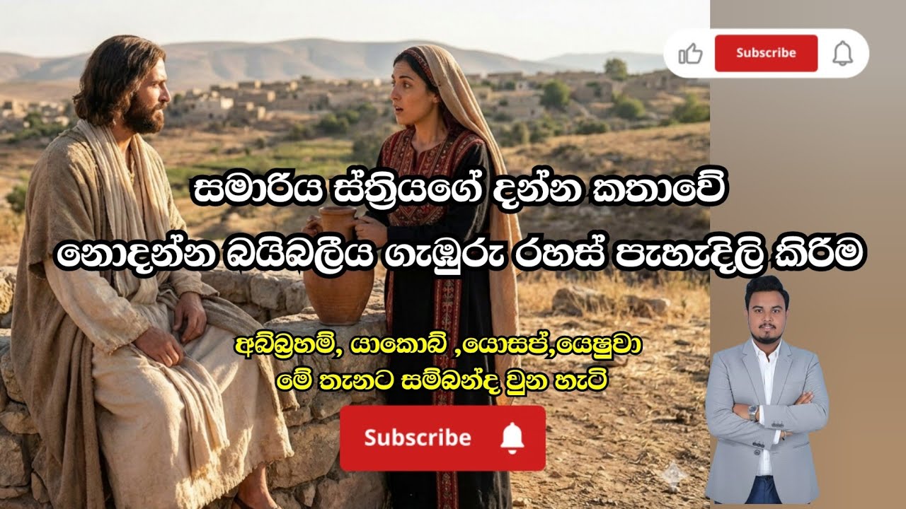 සමාරිය ස්ත්‍රියගේ දන්න කතාවේ බයිබලීය ගැඹුරු රහස් ඇතුලත් හරවත් පැහැදිලි කිරිම