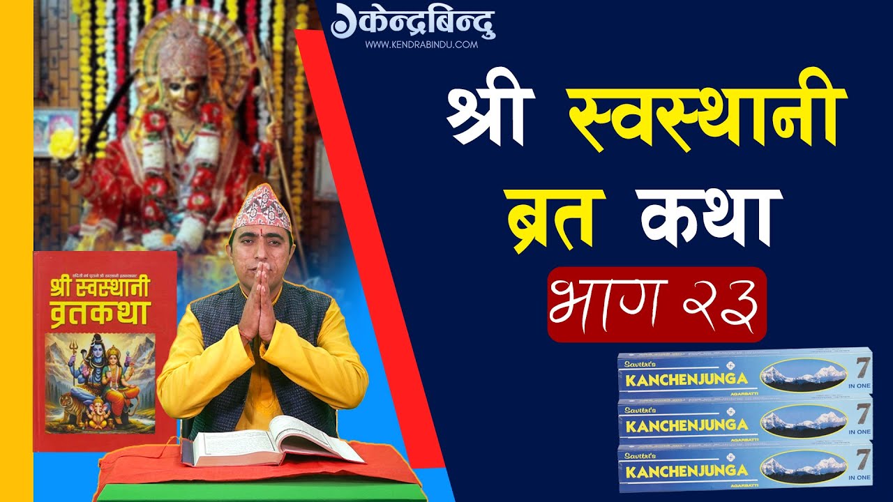 सुन्नुहोस्, श्री स्वस्थानी व्रत कथाकाे बाइसौँ अध्याय Episode- 23 | Shree Swasthani brata katha