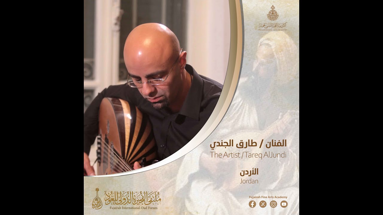 فقرة الفنان طارق الجندي من ملتقى الفجيرة الدولي للعود النسخة الثانية 2024