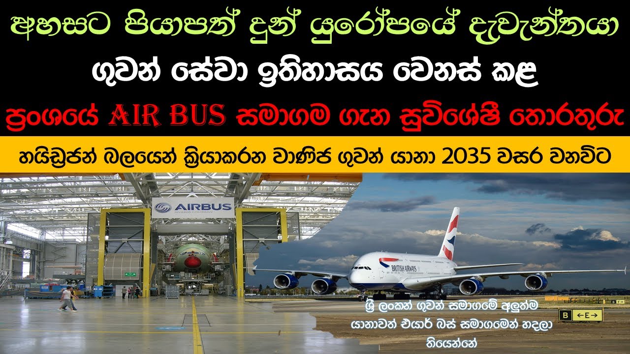 ගුවන් සේවා ඉතිහාසය වෙනස් කළ Airbus සමාගම සහ Airbus සමාගමේ අති නවීන ගුවන් යානා ගැන සුවිශේෂී තොරතුරු