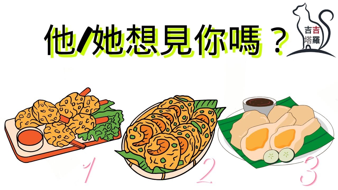 ❤️塔羅占卜 | 他/她想見你嗎？  | 選個當下最想咬一口的美食 (Timeless) 【#吉吉373】