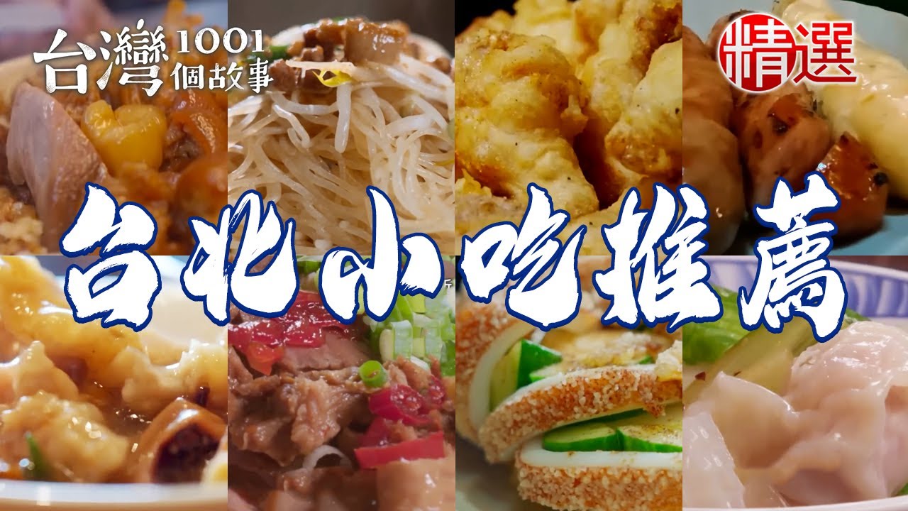 【台北小吃推薦】鮮魚湯/酥炸魷魚/炭烤高粱酒香腸/白切雞肉/隱藏版炸雞/秒殺蟹殼黃/蘿蔔絲餅/豬腳便當【台灣1001個故事】  @1001taiwanstories